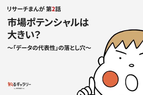 リサーチまんが 第2話 市場ポテンシャルは大きい？～「データの代表性」の落とし穴～