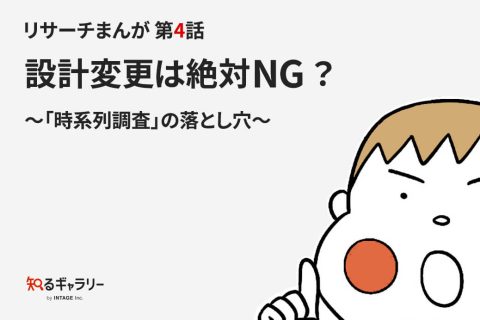 リサーチまんが 第4話 設計変更は絶対NG？～「時系列調査」の落とし穴～