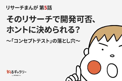 リサーチまんが 第5話 そのリサーチで開発可否、ホントに決められる？～「コンセプトテスト」の落とし穴～