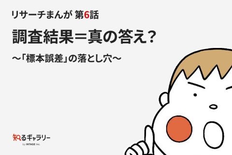 リサーチまんが 第6話 調査結果＝真の答え？～「標本誤差」の落とし穴～