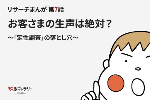 リサーチまんが 第7話 お客さまの生声は絶対？～「定性調査」の落とし穴～