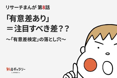 リサーチまんが 第8話 「有意差あり」＝注目すべき差？？～「有意差検定」の落とし穴～