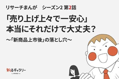 リサーチまんがシーズン2 第2話 「売り上げ上々で一安心」本当にそれだけで大丈夫？～「新商品上市後」の落とし穴