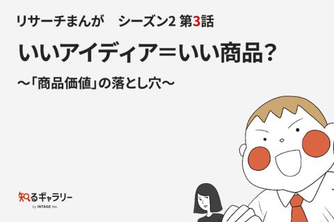 リサーチまんがシーズン2 第3話 いいアイディア＝いい商品？〜「商品価値」の落とし穴〜