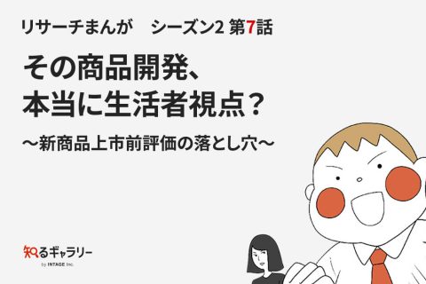 リサーチまんがシーズン2 第7話 その商品開発、本当に生活者視点？〜新商品上市前評価の落とし穴〜