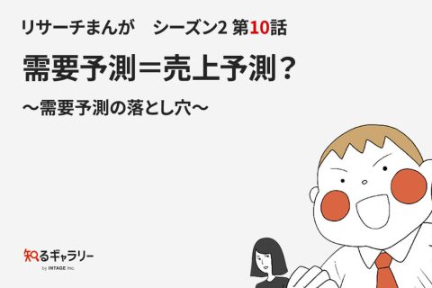 リサーチまんがシーズン2 第10話 需要予測＝売上予測？～需要予測の落とし穴～