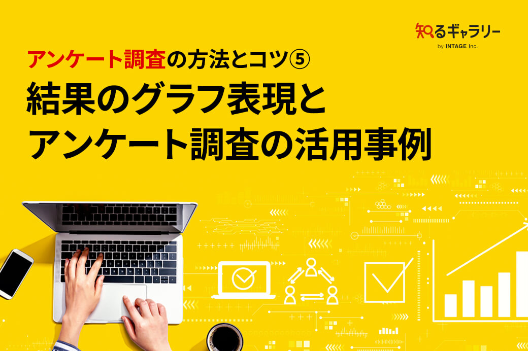 アンケート調査の方法とコツ⑤ 結果のグラフ表現とアンケート調査の活用事例