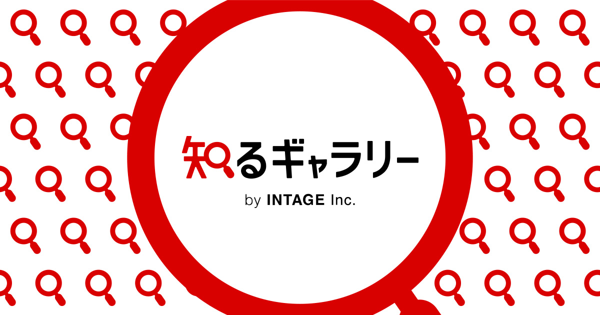 知るギャラリー by INTAGE