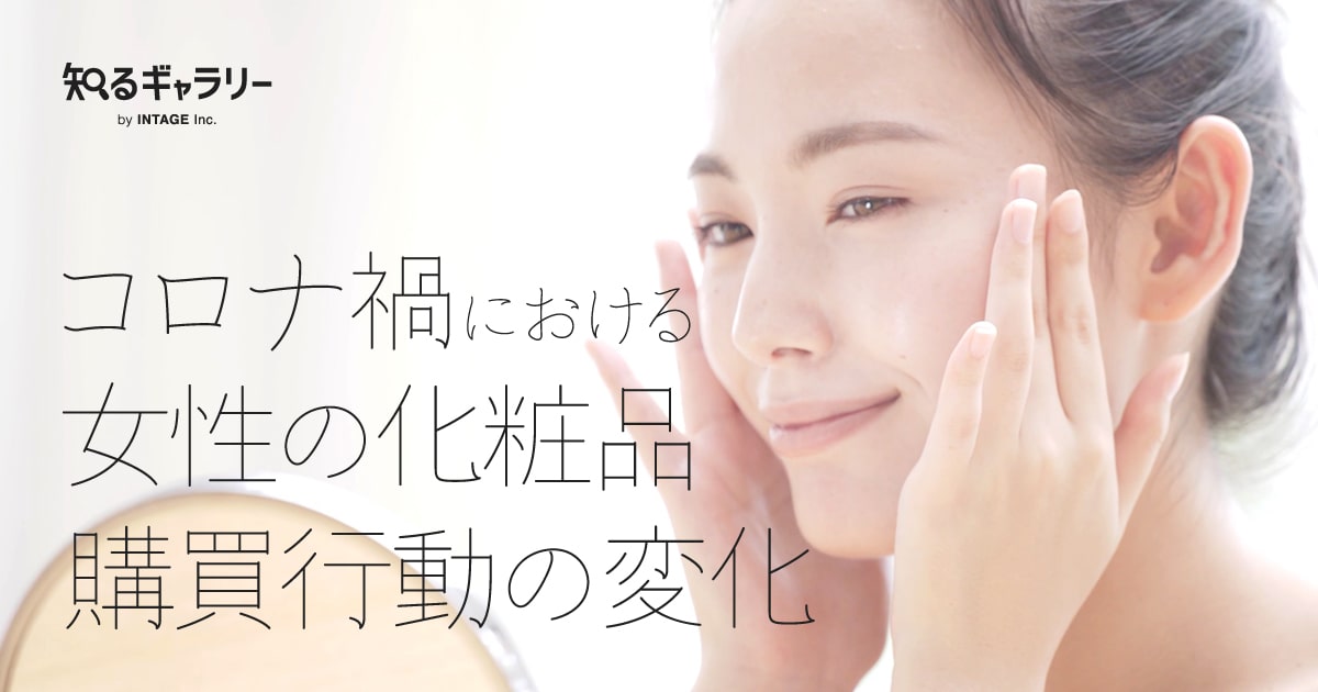 コロナ禍における女性の化粧品購買行動の変化 - 知るギャラリー by INTAGE