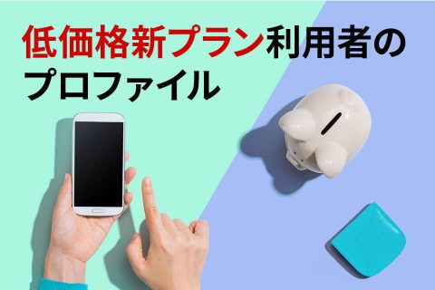低価格新プラン利用者のプロファイル_アイキャッチ