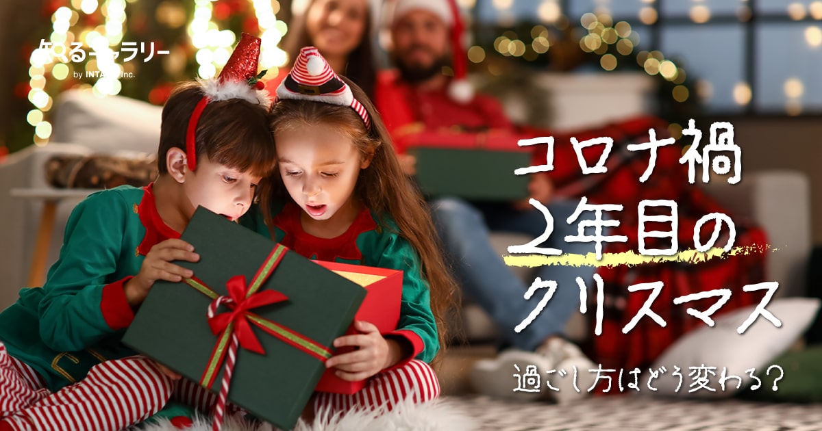 コロナ禍2年目のクリスマス 過ごし方はどう変わる 知るギャラリー By Intage