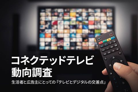 コネクテッドテレビ 動向調査DL_アイキャッチ