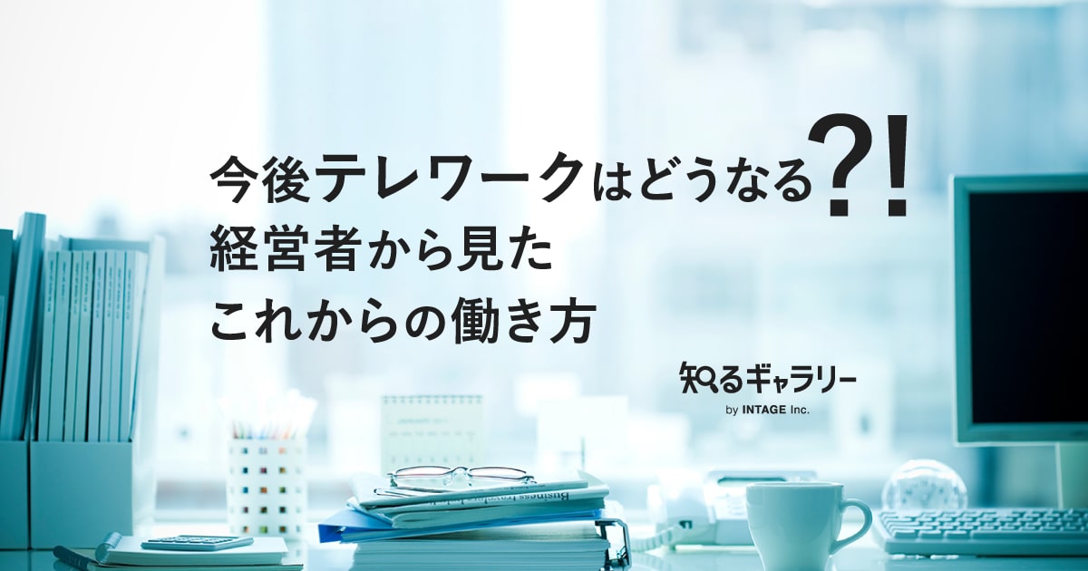 今後テレワークはどうなる？! 経営者から見たこれからの働き方 - 知る