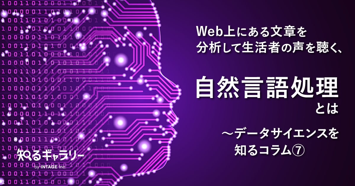 Web上にある文章を分析して生活者の声を聴く、自然言語処理とは