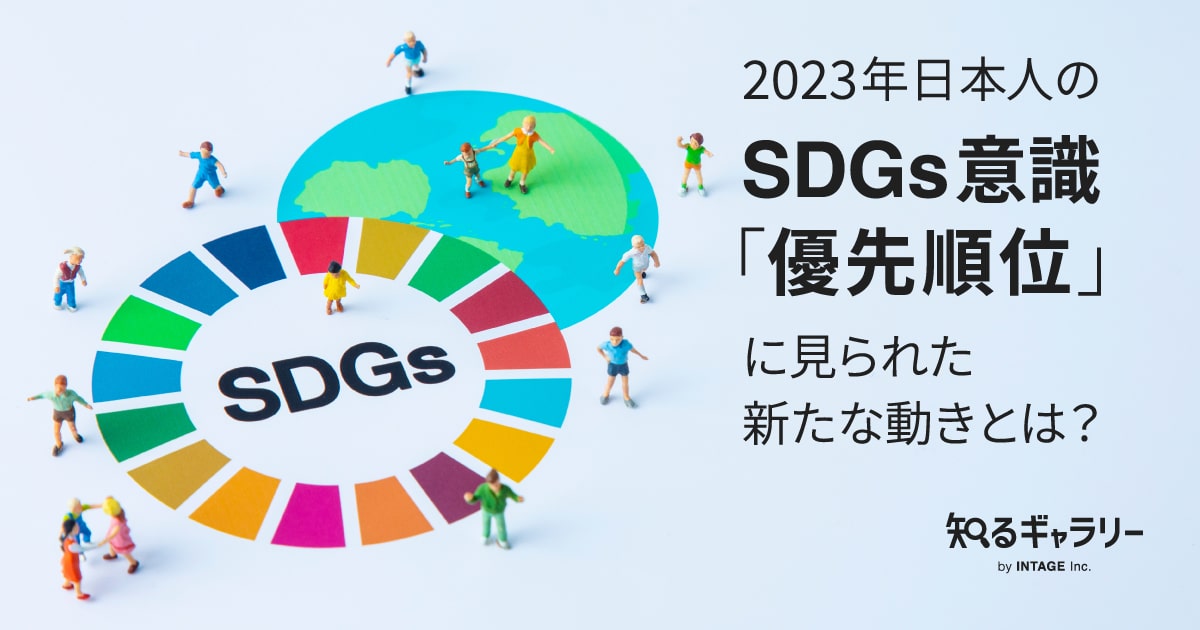 2023年 日本人のSDGs意識「優先順位」に見られた新たな動きとは