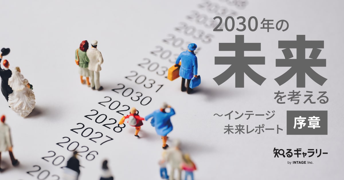 2030年の未来を考える～インテージ 未来レポート 序章 - 知る