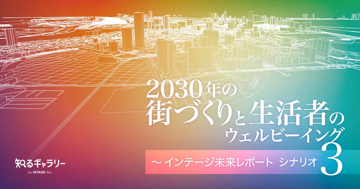 2030年の街づくりと生活者のウェルビーイング～インテージ未来レポート