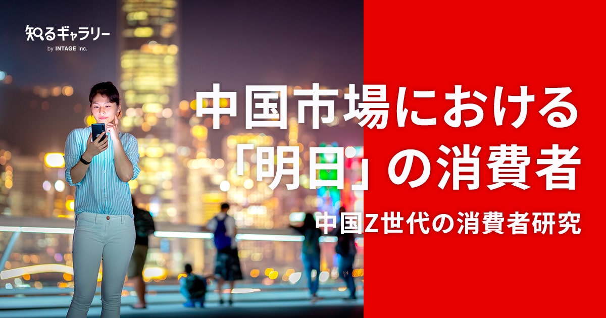 中国市場における「明日」の消費者 中国Z世代の消費者研究