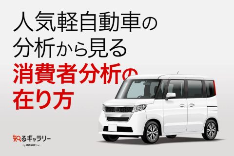 人気軽自動車の分析から見る、消費者分析の在り方