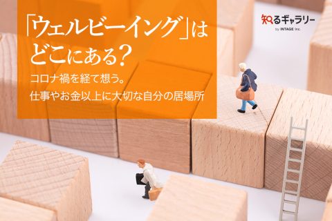 「ウェルビーイング」はどこにある？　～コロナ禍を経て想う。仕事やお金以上に大切な自分の居場所