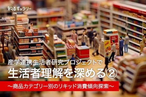 産学連携生活者研究プロジェクトで生活者理解を深める②～商品カテゴリー別のリキッド消費傾向探索～