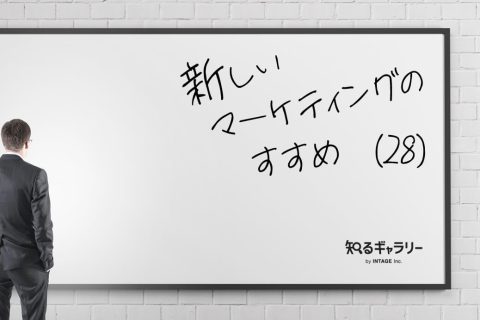 新しいマーケティングのすすめ（28）