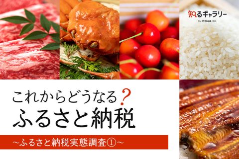 これからどうなる？ふるさと納税　～ふるさと納税実態調査①～