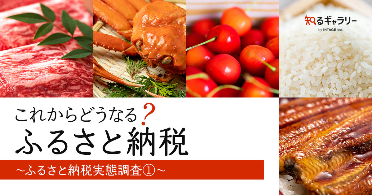 これからどうなる？ふるさと納税 ～ふるさと納税実態調査①～ - 知る