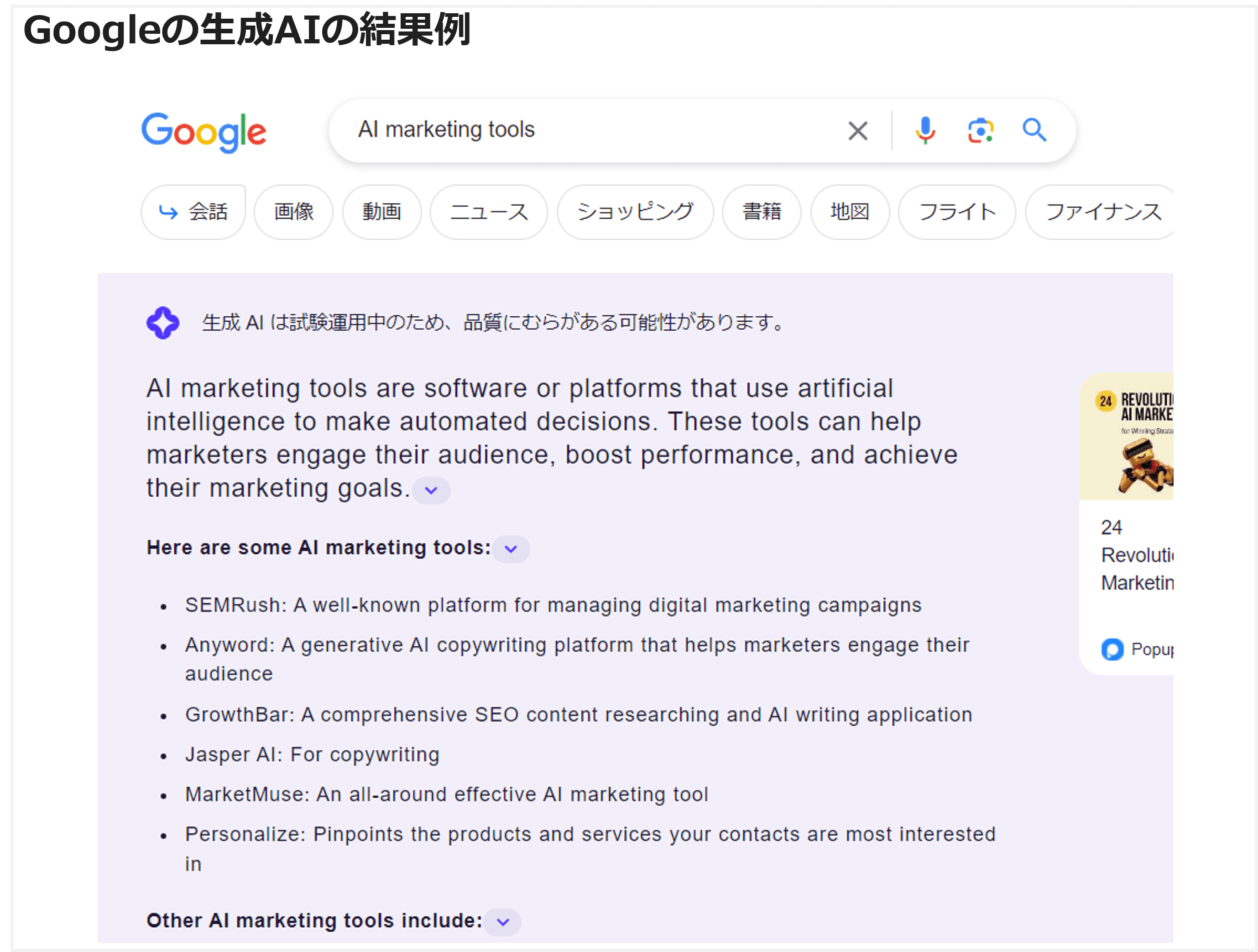 Googleの生成AIの結果例