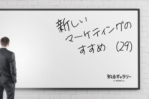 新しいマーケティングのすすめ（29）