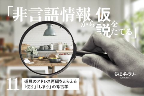 非言語情報から仮説をたてる〈11〉道具のアドレス再編をとらえる「使う」「しまう」の考古学