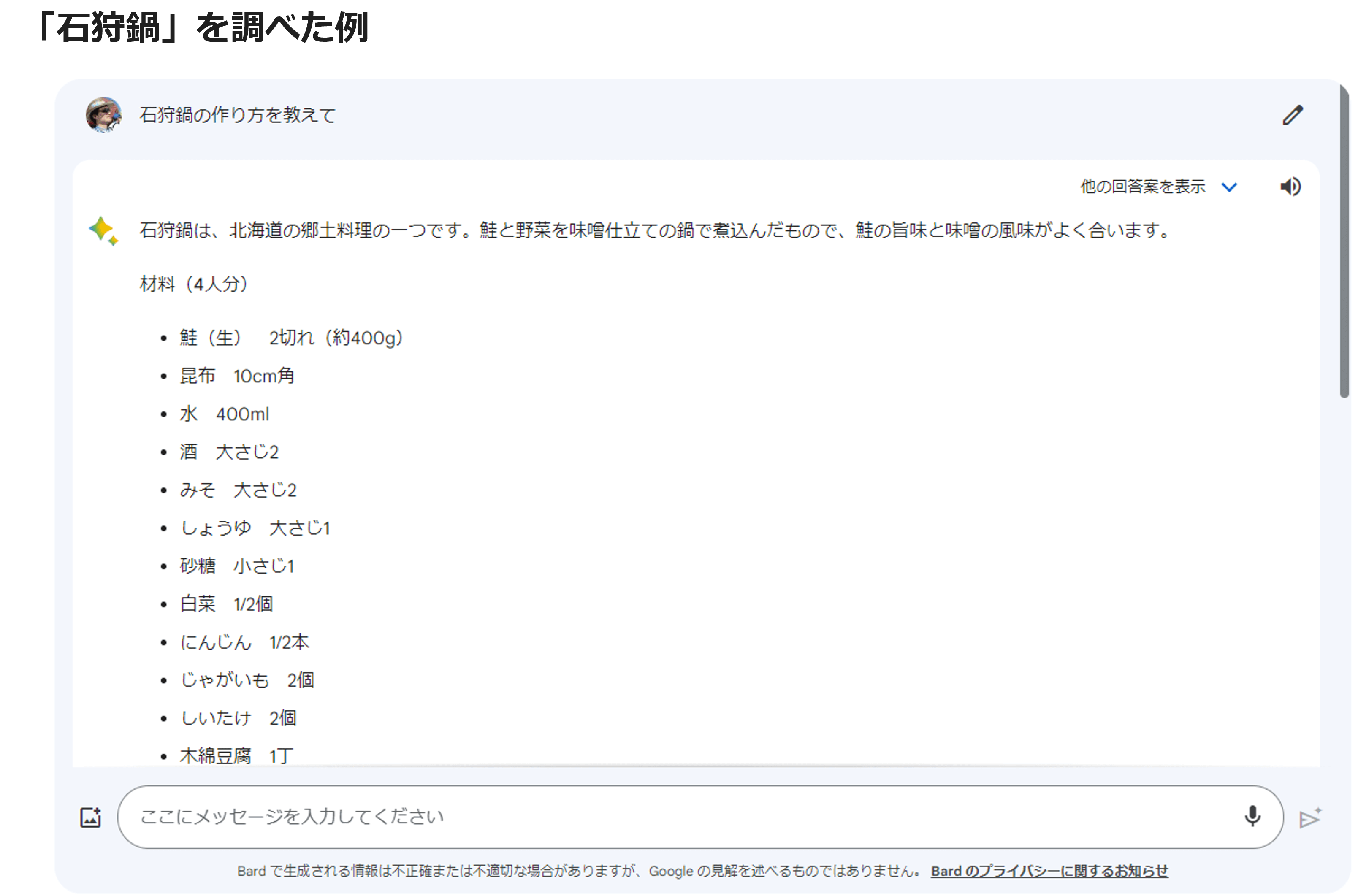 「石狩鍋」を調べた例