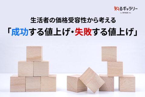 生活者の価格受容性から考える「成功する値上げ・失敗する値上げ」