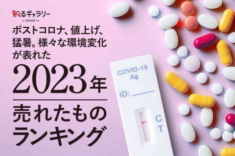 ポストコロナ、値上げ、猛暑。様々な環境変化が表れた「2023年、売れたものランキング」