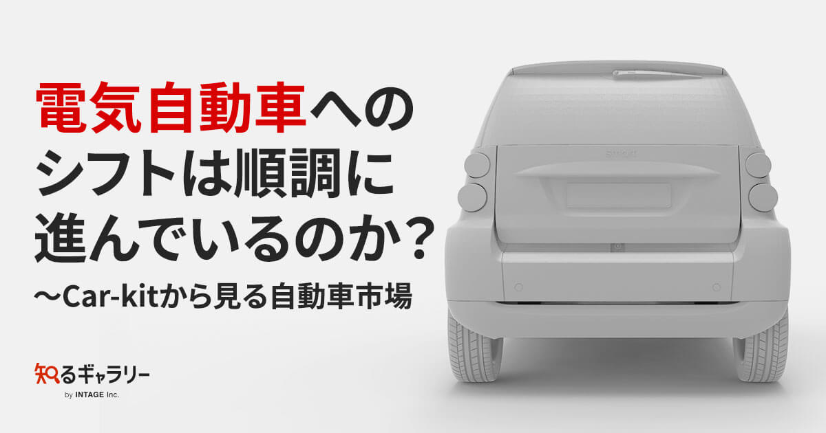 電気自動車へのシフトは順調に進んでいるのか？～Car-kitから