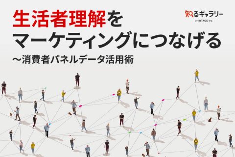 生活者理解をマーケティングにつなげる～消費者パネルデータ活用術