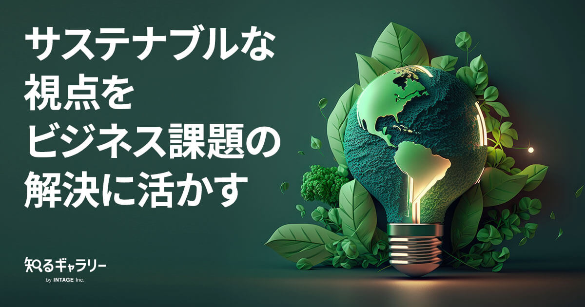 サステナブルな視点をビジネス課題の解決に活かす - 知るギャラリー by