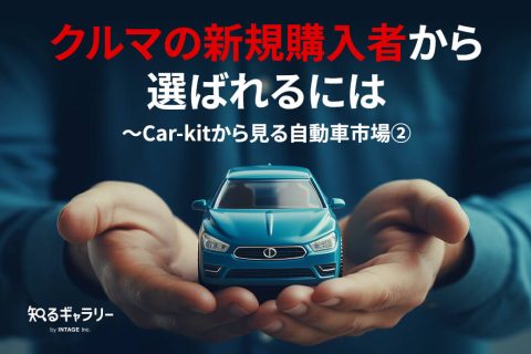 クルマの新規購入者から選ばれるには～Car-kitから見る自動車市場②