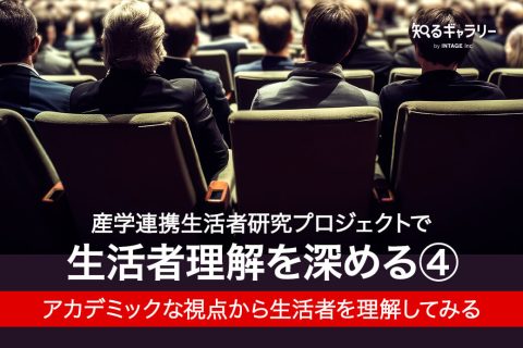 産学連携生活者研究プロジェクトで生活者理解を深める④