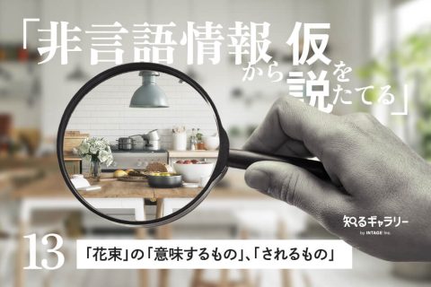 非言語情報から仮説をたてる〈13〉「花束」の「意味するもの」、「されるもの」