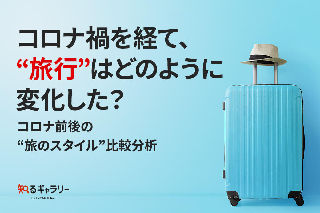 コロナ禍を経て、“旅行”はどのように変化した？<br>～コロナ前後の“旅のスタイル”比較分析～