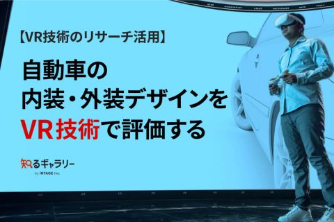 【VR技術のリサーチ活用】自動車の内装・外装デザインをVR技術で評価する