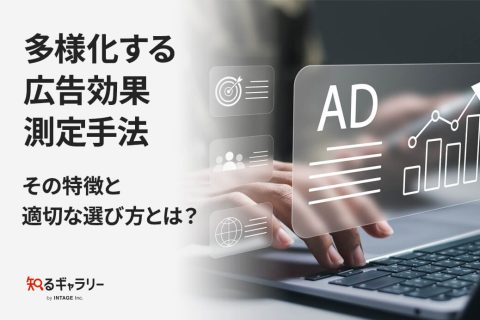 多様化する広告効果測定手法その特徴と適切な選び方とは？