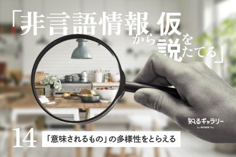 非言語情報から仮説をたてる〈14〉 「意味されるもの」の多様性をとらえる