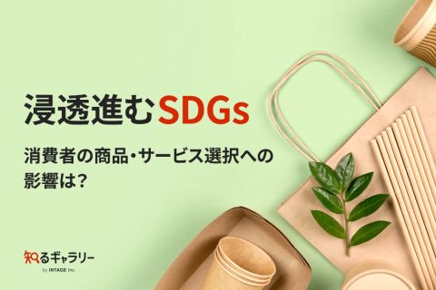 浸透進むSDGs 消費者の商品・サービス選択への影響は？