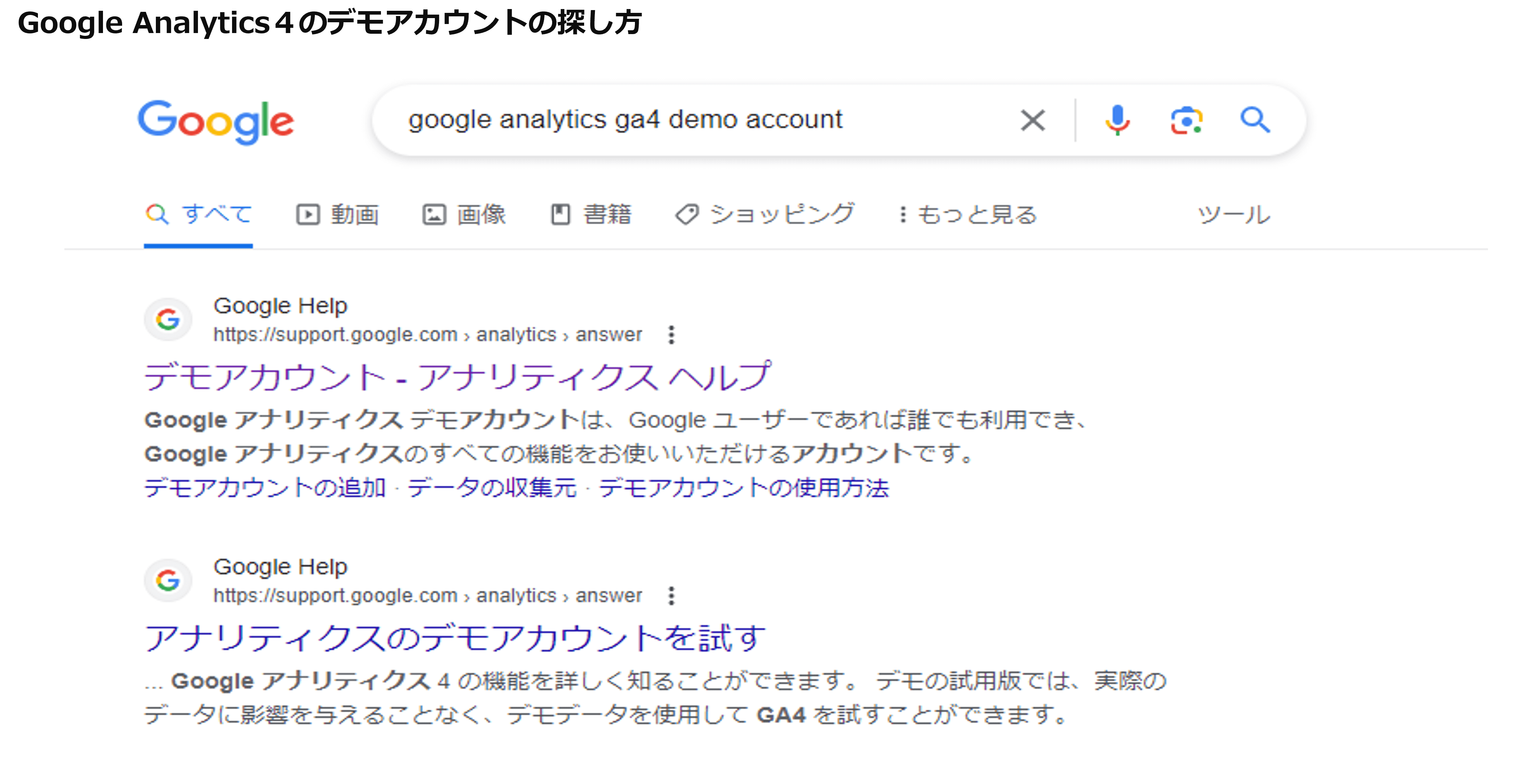 Google Analytics4のデモアカウントの探し方