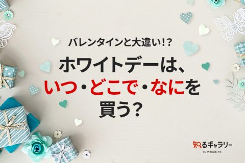 バレンタインと大違い！？ホワイトデーは、いつ・どこで・なにを買う？