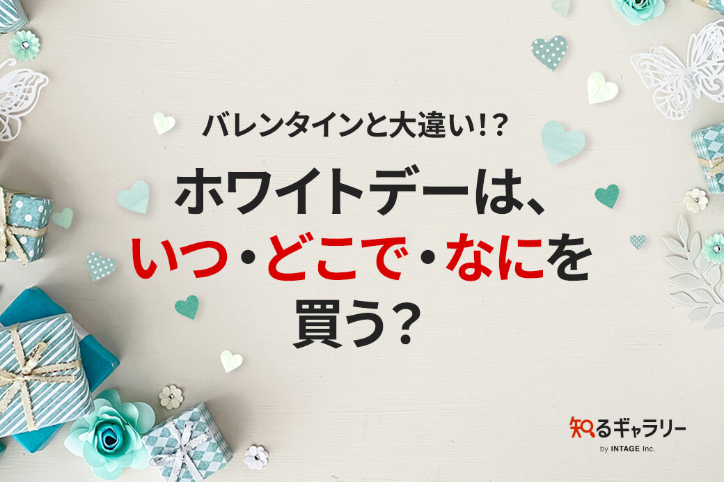 バレンタインと大違い！？ホワイトデーは、いつ・どこで・なにを買う？