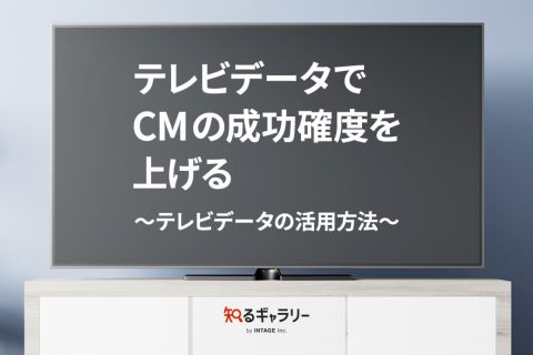 テレビデータでCMの成功確度を上げる ～テレビデータの活用方法～