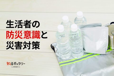 生活者の防災意識と災害対策